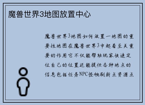 魔兽世界3地图放置中心