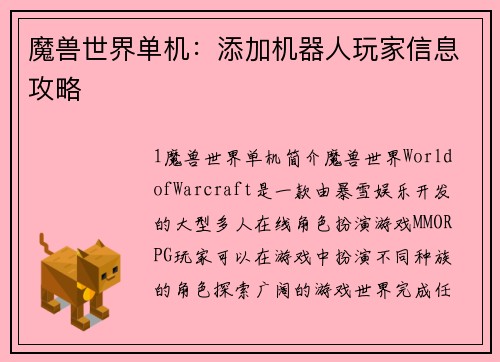魔兽世界单机：添加机器人玩家信息攻略