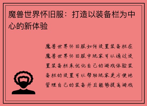 魔兽世界怀旧服：打造以装备栏为中心的新体验