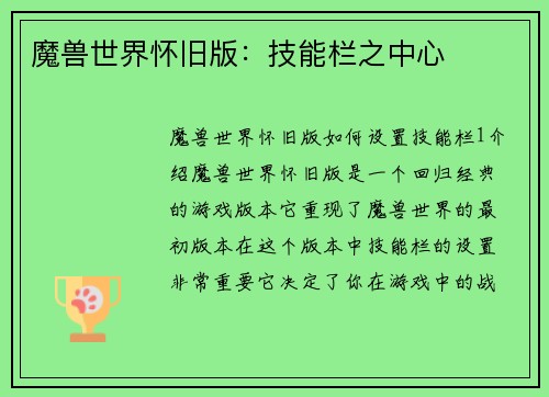 魔兽世界怀旧版：技能栏之中心