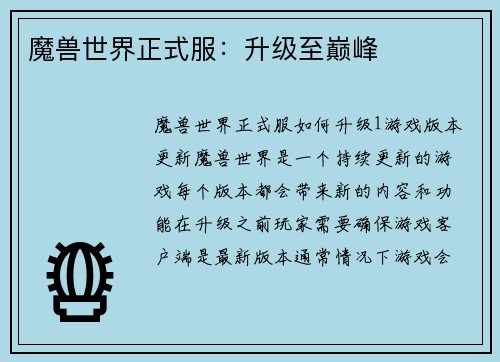 魔兽世界正式服：升级至巅峰