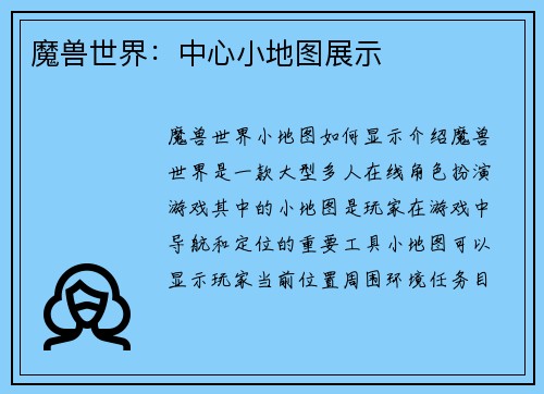 魔兽世界：中心小地图展示
