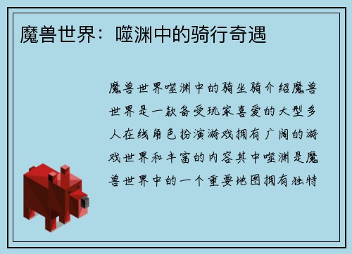 魔兽世界：噬渊中的骑行奇遇