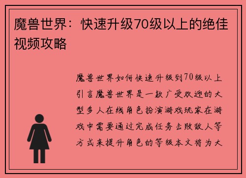 魔兽世界：快速升级70级以上的绝佳视频攻略