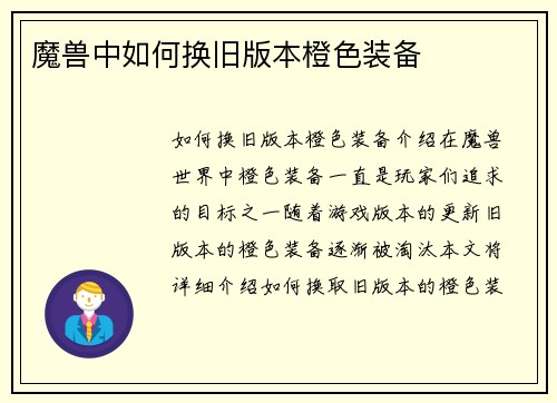魔兽中如何换旧版本橙色装备