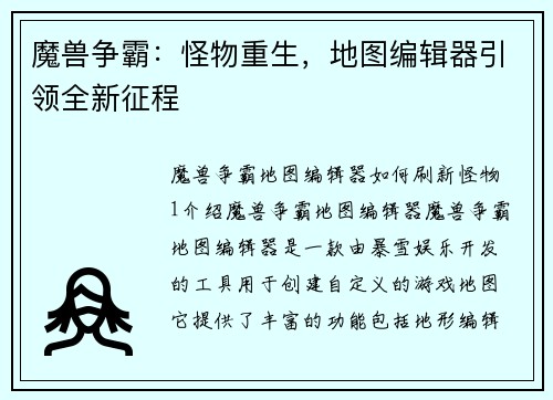 魔兽争霸：怪物重生，地图编辑器引领全新征程
