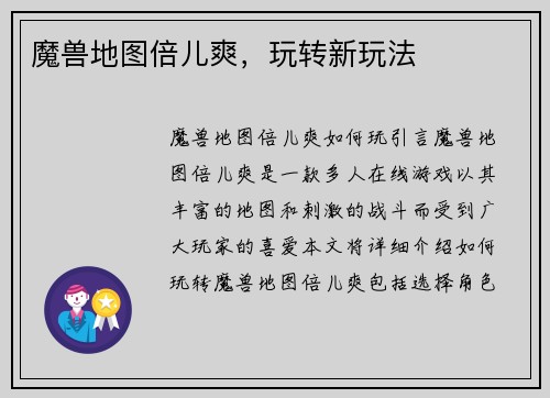 魔兽地图倍儿爽，玩转新玩法