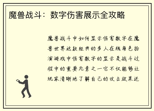 魔兽战斗：数字伤害展示全攻略