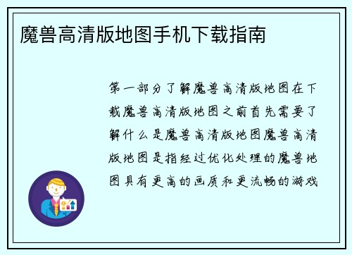 魔兽高清版地图手机下载指南