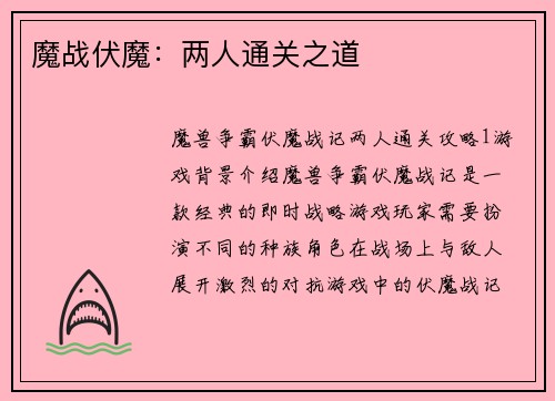 魔战伏魔：两人通关之道