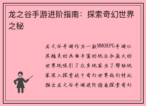 龙之谷手游进阶指南：探索奇幻世界之秘