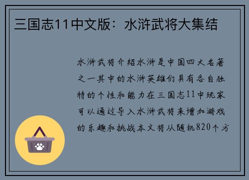 三国志11中文版：水浒武将大集结
