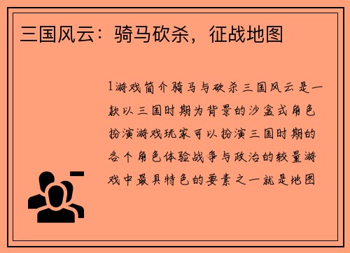 三国风云：骑马砍杀，征战地图